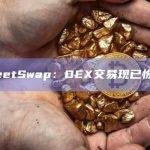 LeetSwap：DEX交易现已恢复