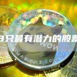 8只最有潜力的股票