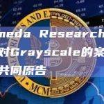 Alameda Research请求在针对Grayscale的案件中召集共同原告