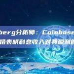 Berenberg分析师：Coinbase支持USDC的举措表明利息收入对其盈利的重要性
