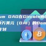 Arbitrum DAO在Gitcoin协议上启动总额为10万美元（DAI）的DomainRound捐助计划