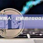 Waves创始人：已销毁2000万枚XTN代币