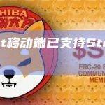 Argent移动端已支持Starknet网络
