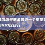 软银集团愿景基金最近一个季度实现税前利润610亿日元