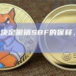 美国法官决定撤销SBF的保释，SBF即将入狱