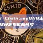 BNB Chain：opBNB主网已向基础设施提供商开放