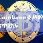 加密团体在Coinbase支持的Tornado Cash诉讼案中败诉