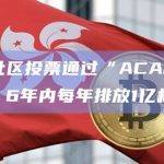 Acala社区投票通过“ACA释放升级”提案：6年内每年排放1亿枚ACA