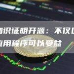 零知识证明开源：不仅区块链应用程序可以受益