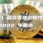 DeFi 薪资表现出韧性，抵御 2022 年熊市