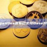 OpenSea宣布已支持Base网络