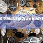 报告：数字营销将成为Web3的下一个主要用例