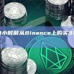 巨鲸8小时前从Binance上购买311万枚CRV