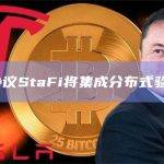 LSD协议StaFi将集成分布式验证技术