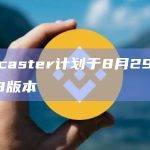 Farcaster计划于8月29日推出V3版本