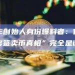 PEPE创始人身份爆料者：官方所谓“多签卖币真相”完全是谎言
