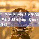 BBC Studios将于今年推出《神秘博士》和《Top Gear》元宇宙体验