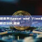 Web3数据服务Space and Time利用ZK证明进行防篡改SQL查询