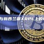 Ripple与新西兰就XRPL上的CBDC进行谈判
