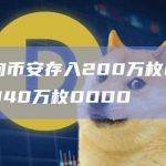 某地址向币安存入200万枚DODO，仍持有940万枚DODO