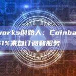 Blockworks创始人：Coinbase Q2收入的51%来自订阅和服务