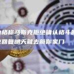 扎克伯格称马斯克拒绝确认格斗的日期，马斯克回复明天就去敲你家门