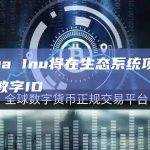 Shiba Inu将在生态系统项目中添加数字ID