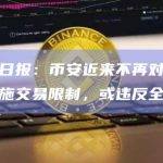 华尔街日报：币安近来不再对俄罗斯客户实施交易限制，或违反全球制裁