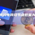 比特币闪电网络节点数量为16,369个