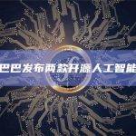 阿里巴巴发布两款开源人工智能模型