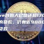 Curve创始人已偿还超1700万美元的贷款，仍有近9000万美元的贷款