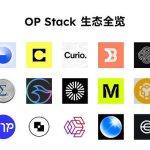 Optimism 盛宴将至？OP Stack 生态项目全览