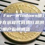 WPS For Windows部分版本疑似存在远程代码执行漏洞，已有多位用户私钥被盗