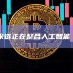 多米链正在整合人工智能 AI