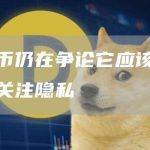 加密货币仍在争论它应该在多大程度上关注隐私