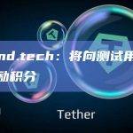 friend.tech：将向测试用户空投奖励积分
