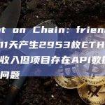 Spot on Chain：friend.tech 11天产生2953枚ETH的手续费收入但项目存在API数据泄露等问题