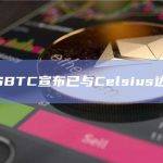 矿企USBTC宣布已与Celsius达成协议