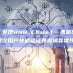 慢雾：发现BNB Chain上一恶意合约地址，建议用户快速验证并撤销异常授权
