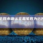 BTC全网未确认交易笔数为227251笔