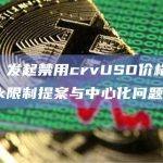 Curve：发起禁用crvUSD价格预言机Chainlink限制提案与中心化问题无关