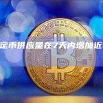 DAI稳定币供应量在7天内增加近10亿美元