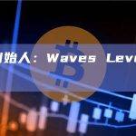 Waves创始人：Waves Level 2白皮书已发布