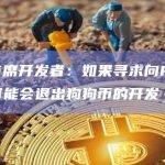 狗狗币首席开发者：如果寻求向PoS共识过渡，可能会退出狗狗币的开发