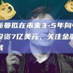 贝塔斯曼拟在未来3-5年向中国创企投资7亿美元，关注金融科技等领域