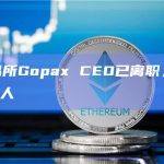 加密交易所Gopax CEO已离职，董事制度改为5人