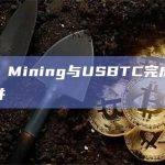 Hut 8 Mining与USBTC完成全股票对等合并