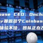 Coinbase CEO：Onchain Summer暴露多个Coinbase App用户体验不佳，团队正在改进