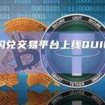 币安闪兑交易平台上线QUICK新资产