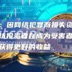研究：因网络犯罪而损失资金的以太坊投资者在成为受害者后往往会获得更好的收益